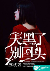 天黑了，别回头