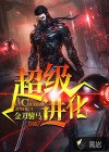 超級(jí)進(jìn)化