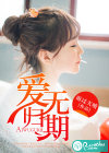 爱无归期