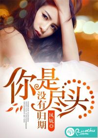 你是尽头，没有归期