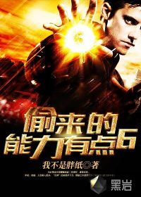 偷來的能力有點(diǎn)6