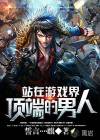 站在游戏界顶端的男人