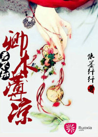 卿本薄凉君不知