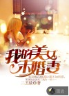 我的美女未婚妻