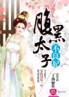 腹黑太子囂張妃