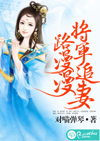 将军追妻路漫漫