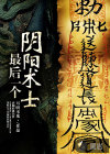 最后一個陰陽術士
