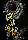 深層恐懼