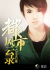 都市風(fēng)云錄