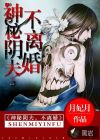 神秘陰夫，不離婚