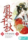 凰歌千秋