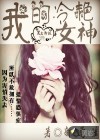 我的冷艳女神