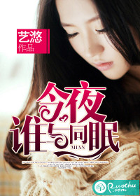 今夜谁与同眠