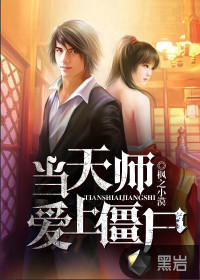 當(dāng)天師愛(ài)上僵尸