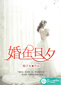 婚在旦夕