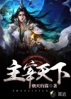 主宰天下