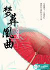 梦葬凰曲