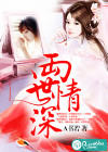 兩世情深