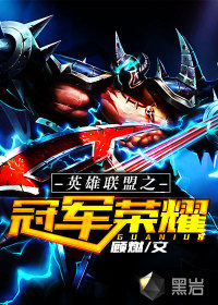 英雄聯(lián)盟之冠軍榮耀
