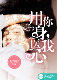 用你身，医我心