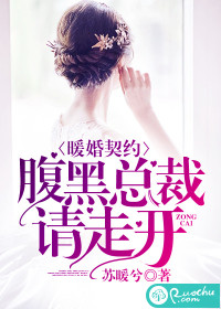 暖婚契约：腹黑总裁请走开