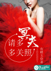 冥夫請(qǐng)多多關(guān)照
