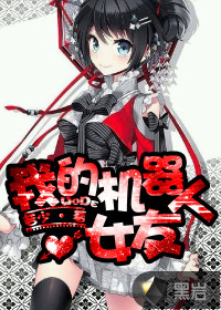 我的機(jī)器人女友