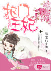 抠门王妃