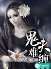 诡夫难缠