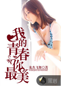 我的青春你最美