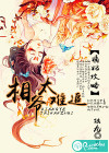 嫡妃攻略：相爺太難追