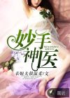 妙手神醫(yī)