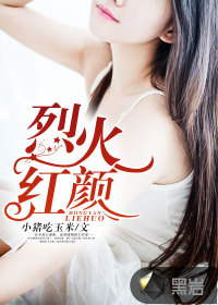 烈火紅顏