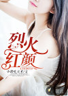 烈火紅顏