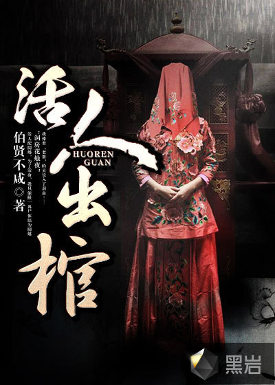 活人出棺