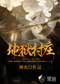 地獄村莊