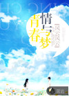 青春情与梦