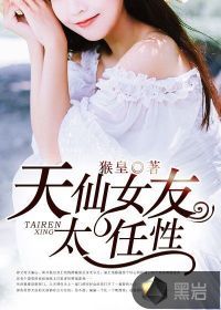 天仙女友太任性