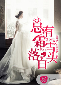 总有霜雪落白头