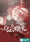 乌云曙光