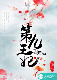 第九王妃