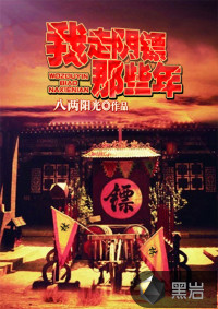 我走陰鏢那些年
