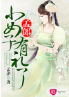 孟郎，小女子有礼了