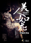 美人如花