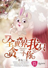全世界我只貪一個你