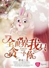 全世界我只貪一個(gè)你