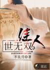 佳人世無(wú)雙