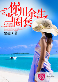 你用余生当圈套