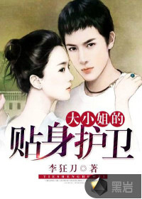 大小姐的貼身護(hù)衛(wèi)
