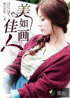 佳人美如畫(huà)